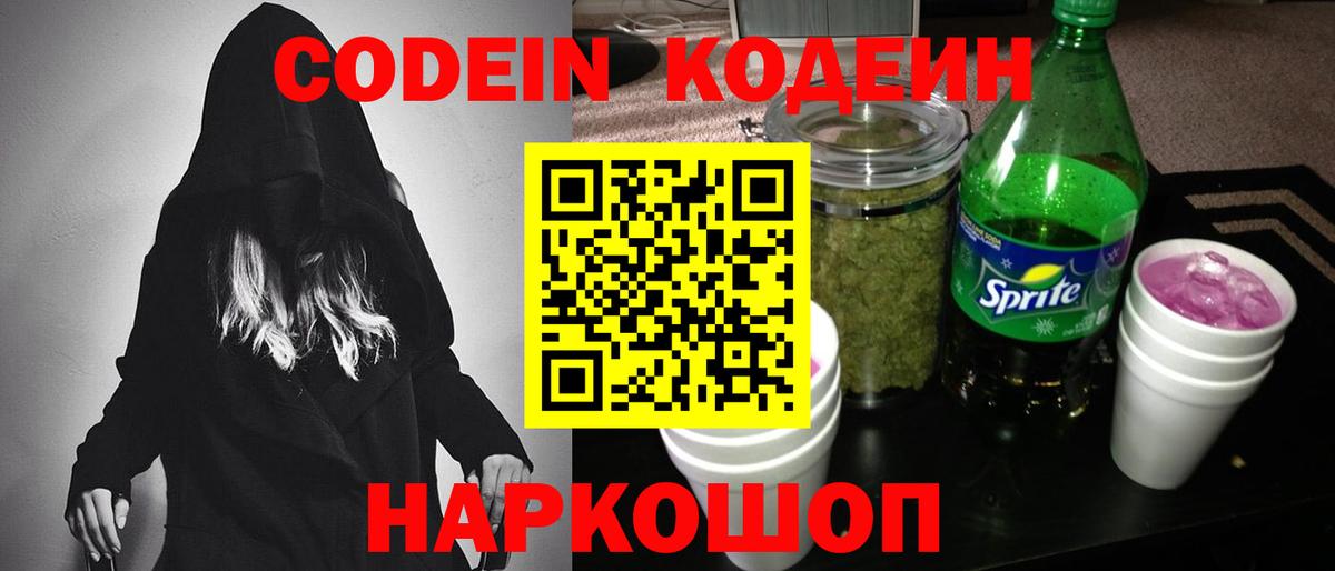 Кодеиновый сироп Lean Purple Drank Надым